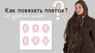 Подбор платка по форме лица. Эти простые шаги облегчат твои ежедневные сборы.
