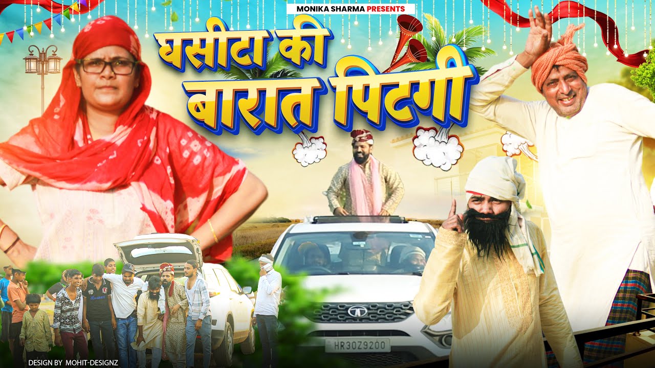 नौसी के घर बारात पिटगी//Comedy Video//