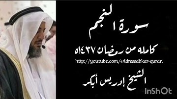 سورة النجم الشيخ ادريس ابكر/Complete Surah An Najm by Sheikh Idress Abkar