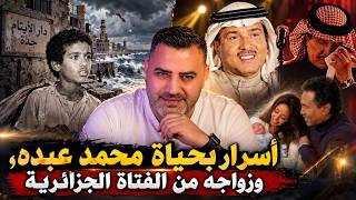Mohammed Abdu: The Other Side of the Artist of the Arabs | A Billionaire Fortune and the Story of...