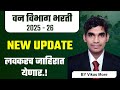 Forest Bharti 2025-26 | Official Update लवकरच येणार जाहिरात ! #vanvibhagbharti2025