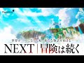 【メイプルストーリー】NEXT | 冒険は続く