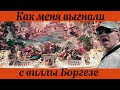 Рим - вилла Боргезе. Путешествие по Европе