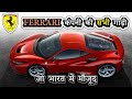 Ferrari कंपनी की सभी गाड़ी जो भारत में मौजूद | Ferrari All Models In India 2022