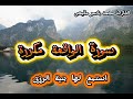 سورة الواقعة سر الرزق والبركة في حياتك 