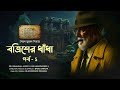 BATRISH-ER DHNADHA | Part 1 | Colonel Detective Thriller | 3D Binaural Audio Story