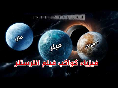 معلومات مذهله لاول مره تسمعها عن كل كواكب فيلم Interstellar