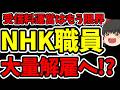 【朗報】NHK職員2000人がクビ!? 本家BBCが財政破綻で大規模リストラ。NHKも大量解雇、崩壊へのカウントダウン開始へ