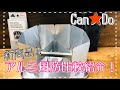 【Can★Do】新商品　アルミ風防が出たよ！アルコールストーブにスチールウールを入れてみました