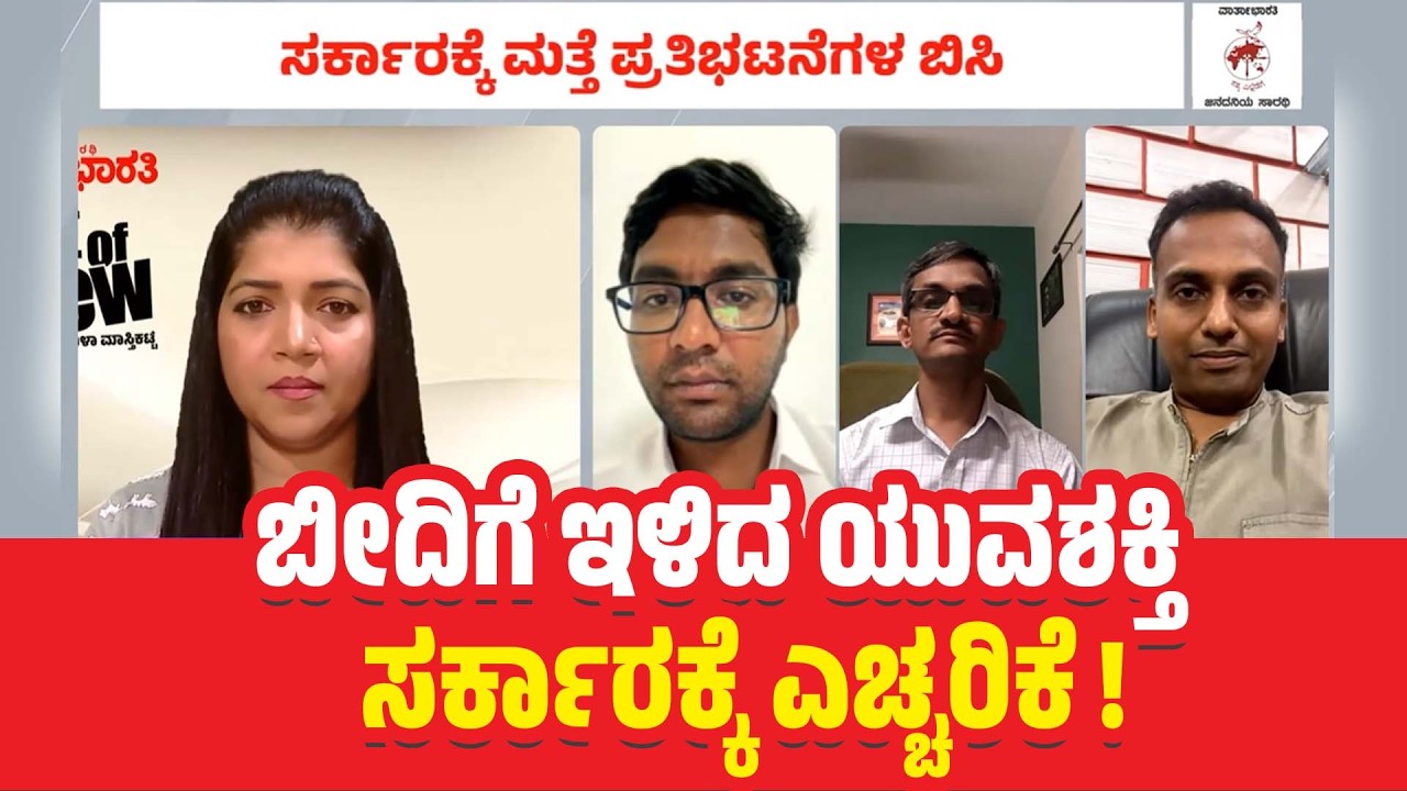 ಉದ್ಯೋಗ ಆಕಾಂಕ್ಷಿಗಳ ಆಕ್ರೋಶ : ಹಳಿ ತಪ್ಪಿದೆಯೇ ರಾಜ್ಯದ ಆಡಳಿತ?