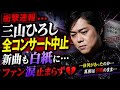 😱緊急事態発生!!️三山ひろしに一体何が...全コンサート突然中止&新曲消滅の真相がヤバすぎる💔ファン号泣止まらず...隠された衝撃の理由とは!?️