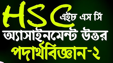 এইচএসসি পদার্থ বিজ্ঞান ২য় পত্র এসাইনমেন্ট উত্তর ২০২১। HSC Physics Assignment 2021 Answer
