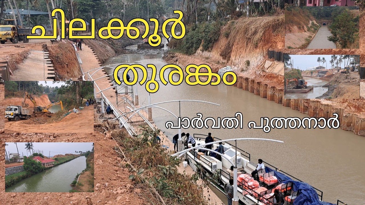 വർക്കല ചിലക്കൂർ തുരങ്കം -പാർവതി പുത്തനാറിലെ ജല വിസ്മയം🔥🔥 varkala chilakkoor tunnel parvathy puthanar