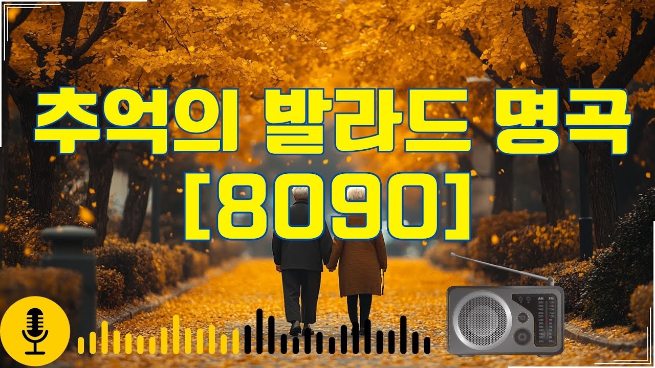 8090 추억의 노래모음 🌞 가사 포함 그리움으로 물든 발라드 모음 🍂 가을이면 꼭 듣는 추억의 노래