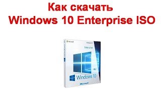 Как скачать Windows 10 Enterprise ISO пробная версия на 90 дней