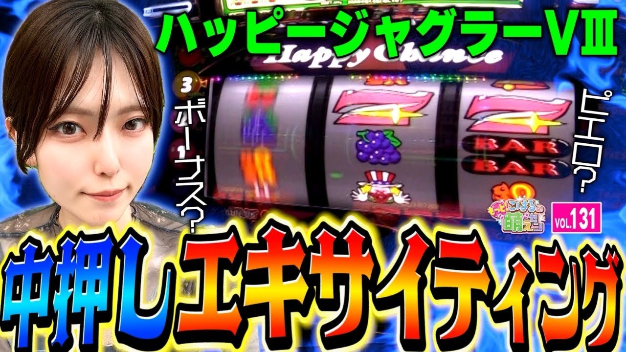 【ジャグラー】大ハマりからの逆転!? 連チャン中にプレミアの全消灯!!「こはるのもっと!萌えセン～第131話～」[スロット・パチスロ] #ハッピージャグラー #ジャグラー