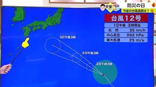 9月1日は「防災の日」台風や地震などの災害についての心構えや準備するための日【佐賀県】 (23/09/01 18:40)