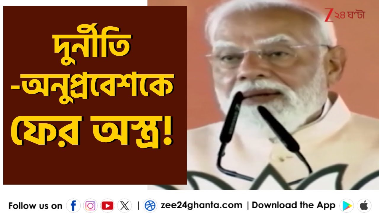 Narendra Modi: দুর্নীতি-অনুপ্রবেশকে ফের অস্ত্র করলেন মোদী | Zee 24 Ghanta