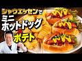 シャウエッセンで作るミニホットドッグ&ポテトがガチで旨い!