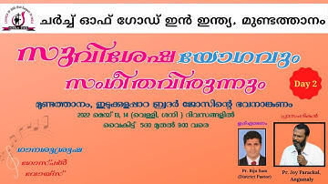 സുവിശേഷയോഗവും സംഗീതവിരുന്നും | Church of God (full gospel)in India, Mundathanam| DAY-2 | 14.05.2022