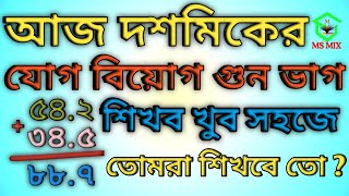 দশমিকের যোগ বিয়োগ গুণ ভাগ | Jog Biyog Gun Bhag | Dosomik Er Jog Biyog | দশমিকের অংক