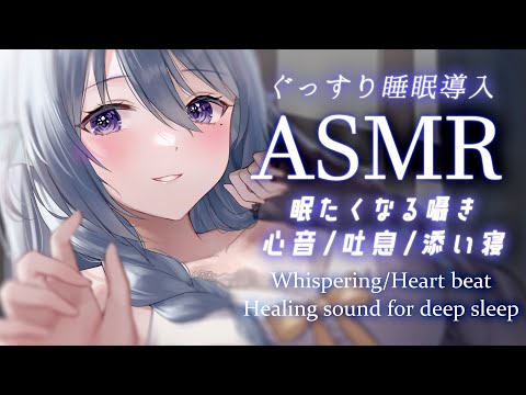 【ASMR】ご褒美のぎゅっ…♡ 密着心音と囁きで癒しの睡眠導入/吐息/Whispering,Heartbeat【アイリス・ルセン / Vtuber】