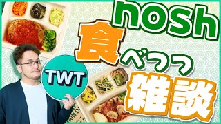 【飯テロ雑談】弁当食べながらワイワイ雑談しようぜ！！！【nosh 4つ爆食実況プレイ】