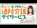 ちゃんと知ってますか？　デイサービス（通所介護）のこと　［教えて！モリチカさん］