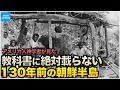 韓国(朝鮮半島)の歴史 米宣教者が見た李氏朝鮮時代の生活 ギルモア「ソウル風物誌」【なるためJAPAN】