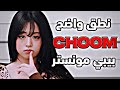 نطق أغنية عودة بيبيمون الجديدة تشوم   كوريا كيبوب اهيون روكا اكسبلور غناء