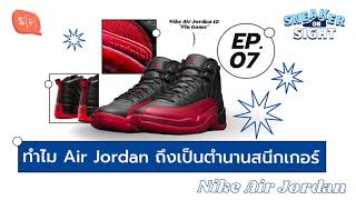 ทำไม Air Jordan ถึงเป็นตำนานสนีกเกอร์ | Sneaker on Sight EP07