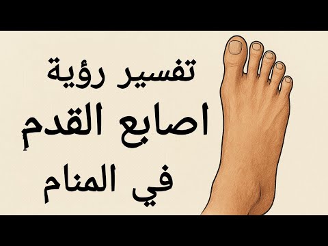 تفسير رؤية اصابع الاقدام في المنام