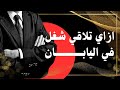 إزاي تلاقي شغل في اليابان خطوات بسيطة تفتحلك الباب