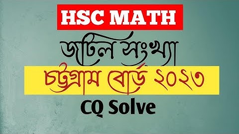 জটিল সংখ্যা | Complex number |চট্রগ্রাম বোর্ড ২০২৩ | Math | CQ SOLVING