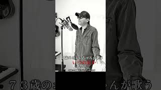 73歳のおじいちゃんが歌う 矢沢永吉 カバー曲 いつの日か #いつの日か #矢沢永吉