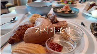 새로 오픈한  카시아속초(반얀트리) 조식 먹어보기 !(약간의 기믹)