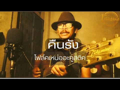 คืนรัง - โฟล์คเหน่ออะคูสติค