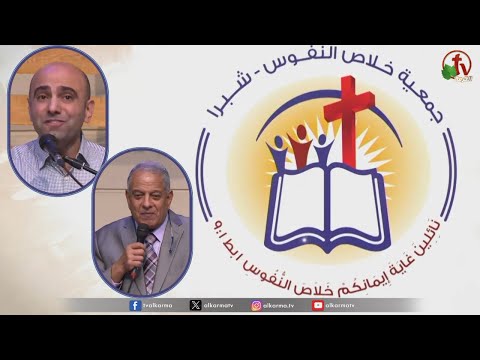 The General Meeting at the Association of Soul Salvation - Shubra Egypt - Sunday Feb 18 || الإجتماع العام لجمعية خلاص النفوس - شبرا مصر - الأحد 18 فبراير 2024