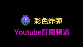 Bubble2 X 彩色炸彈