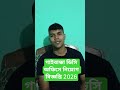 গাইবান্ধা ডিসি অফিসে বিশাল নিয়োগ বিজ্ঞপ্তি 2026 #govtjob #bdjobs