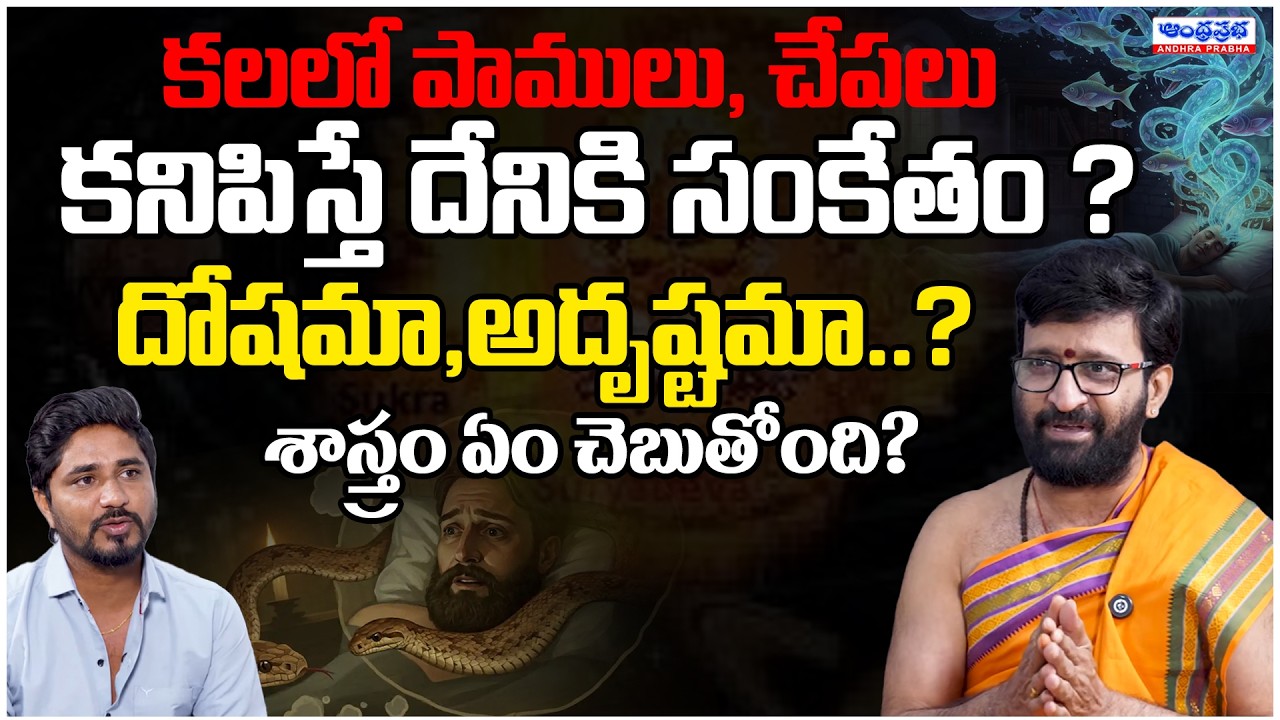 Snakes or fish in dreams? Is it good or bad? | Astrologer Kiran Sharma | Andhra Prabha Bhakthi