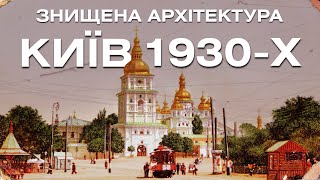 Знищена архітектура Києва в 1930-х. Фільм 