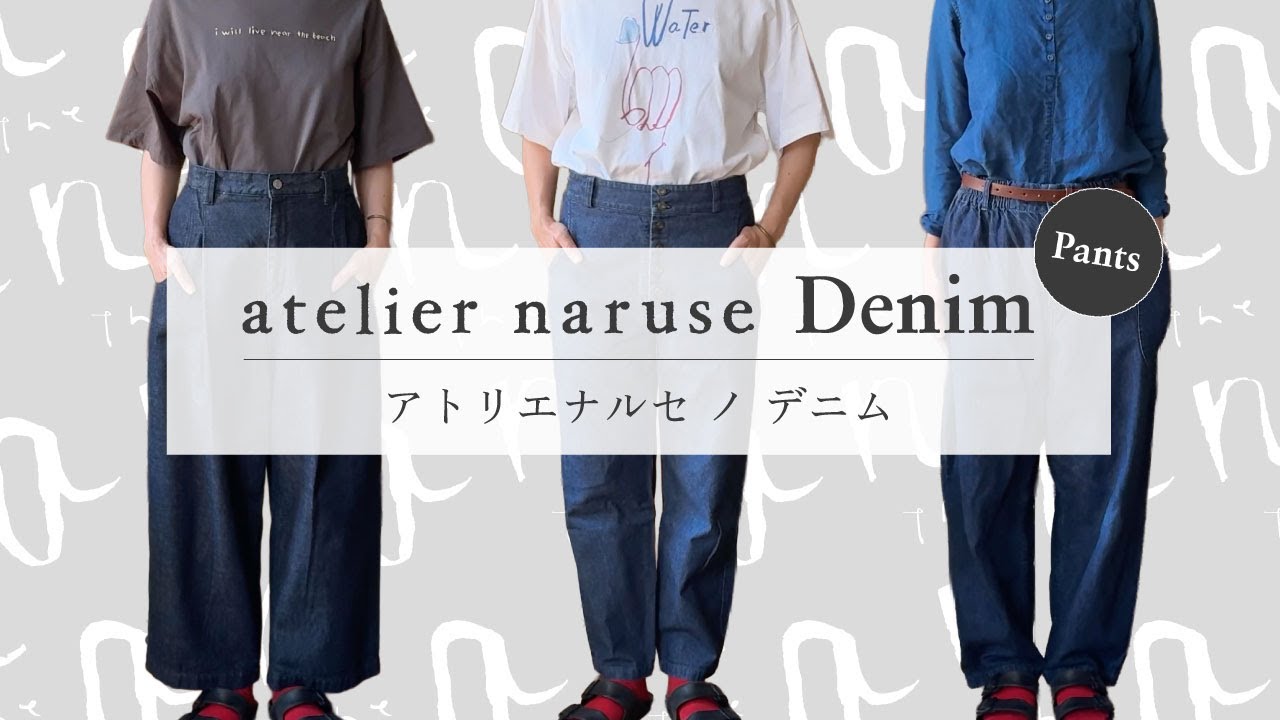 atelier naruse｜the an】アトリエナルセ ノ デニム 出演：成瀬文子