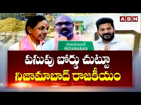 పసుపు బోర్డు చుట్టూ నిజామాబాద్ రాజకీయం |High Tension In Nizamabad Politics | ABN - ABNTELUGUTV