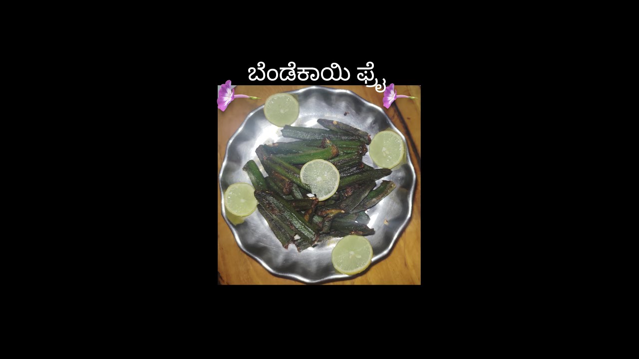 ರುಚಿಯಾದ ಬೆಂಡೆಕಾಯಿ ಫ್ರೈ😋