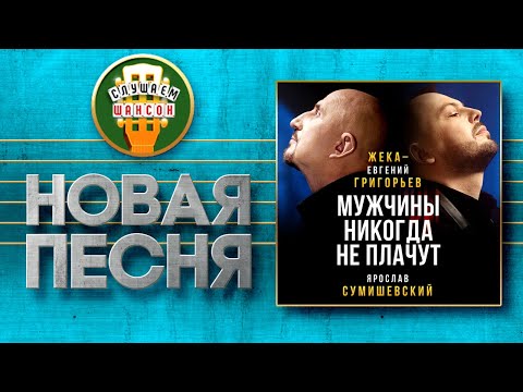 Новая Песня 2021 Жека И Ярослав Сумишевский Мужчины Никогда Не Плачут