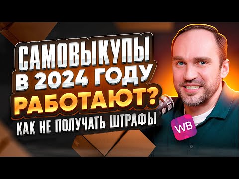 🚀 Самовыкупы на ВБ в 2024 году живы? Как не получать штрафы на Wildberries.