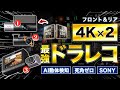 【最強ドラレコ】前後4K×AIで絶対に当て逃げさせない性能を徹底レビュー