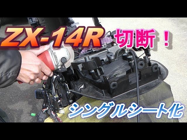 ﾓﾄﾌﾞﾛｸﾞ]シングルシートを作るからとりあえず切った[ZX-14R]♯05 - YouTube