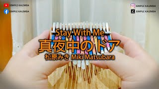 真夜中のドア (Stay With Me) - 松原みき (Miki Matsubara) ||•Kalimba Easy Tutorial•||